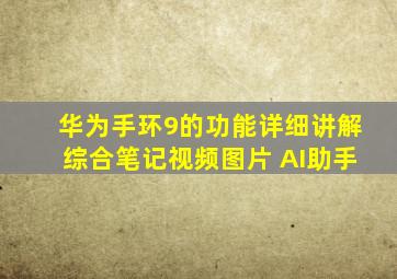 华为手环9的功能详细讲解综合笔记视频图片 AI助手